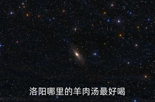洛陽哪里的羊肉湯最好喝