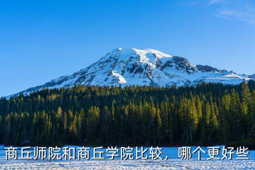 商丘師院和商丘學院比較，哪個更好些