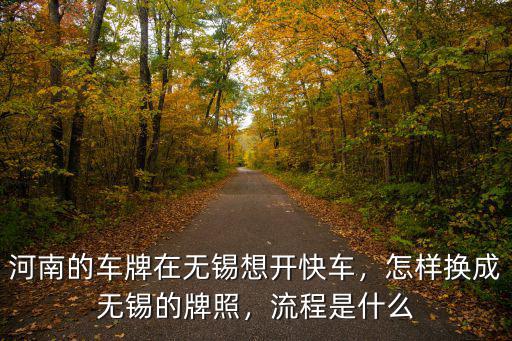 河南車牌在無錫怎么開,河南的車牌在無錫想開快車