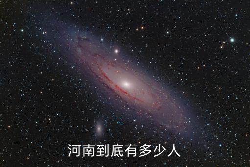 河南到底有多少人