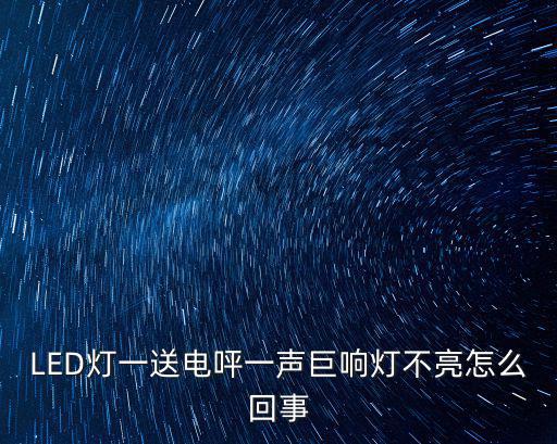 LED燈一送電呯一聲巨響燈不亮怎么回事