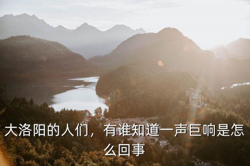 大洛陽的人們，有誰知道一聲巨響是怎么回事