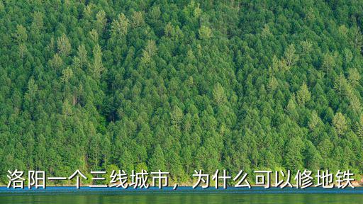 洛陽一個(gè)三線城市，為什么可以修地鐵