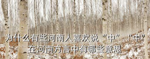 為什么有些河南人喜歡說(shuō)“中”“中”在河南方言中有哪些意思