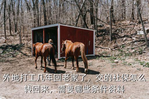 外地打工幾年回老家了，交的社保怎么轉回來，需要哪些條件資料