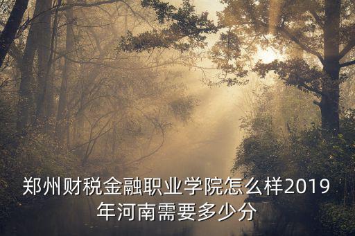 鄭州財稅金融職業(yè)學(xué)院宿舍電壓多少,鄭州財稅金融職業(yè)學(xué)院怎么樣
