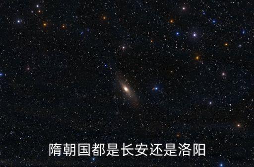 隋朝國都是長安還是洛陽