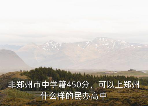 鄭州桃園中學高中部多少分,非鄭州市中學籍450分