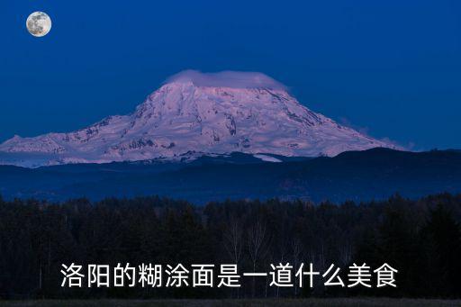 洛陽的糊涂面是一道什么美食