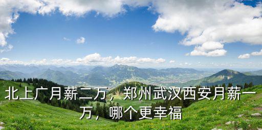 鄭州武漢工資多少,鄭州武漢西安月薪一萬