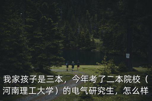 河南理工測繪研究生怎么樣,河南理工大學