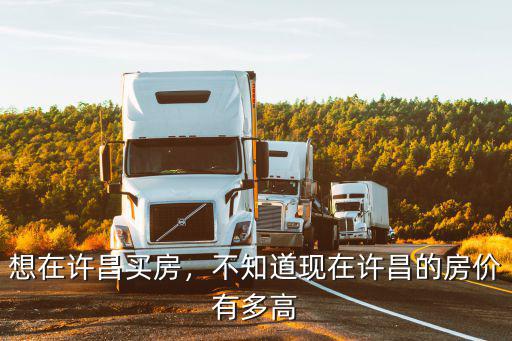 想在許昌買房，不知道現在許昌的房價有多高