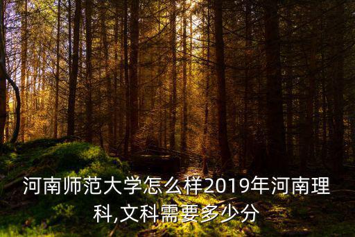 河南師范2018大學分數線是多少,河南師范大學怎么樣