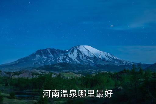 河南溫泉哪里最好