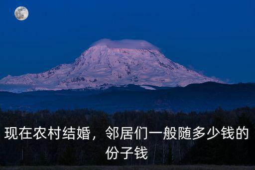 信陽小舅子結婚隨多少份子錢,信陽隨份子錢一般是多少