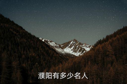 濮陽有多少名人