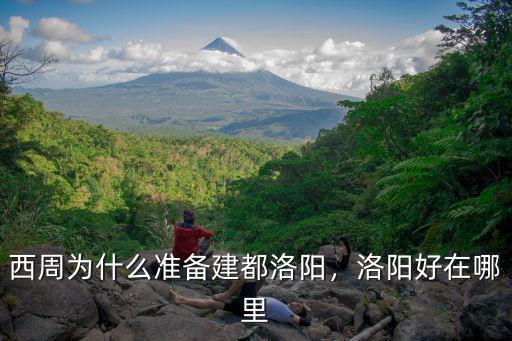 西周為什么準(zhǔn)備建都洛陽，洛陽好在哪里