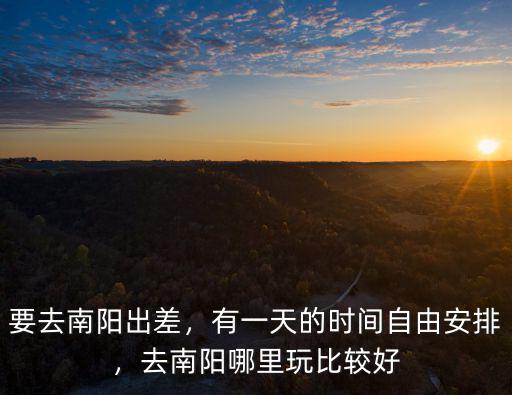 南陽游泳館哪里好,去南陽哪里玩比較好