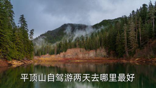 平頂山郟縣自駕游去哪里好玩,平頂山自駕游兩天去哪里最好