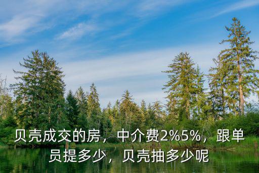 開封貝殼新房提多少,貝殼抽多少呢