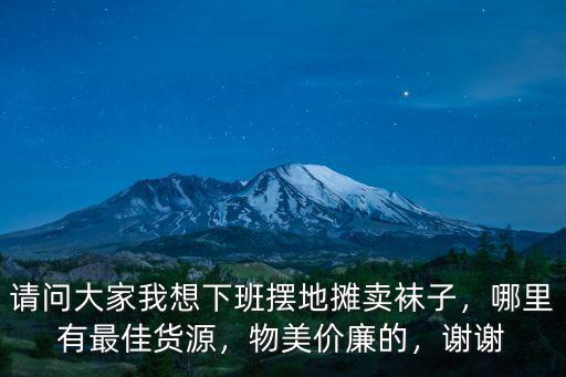 信陽(yáng)哪里有賣(mài)襪子的,哪里有最佳貨源
