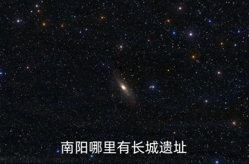 南陽哪里有長城遺址
