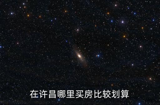 許昌市哪里房子便宜,河南許昌市房價怎么樣