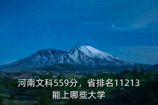 河南文科559分，省排名11213能上哪些大學(xué)