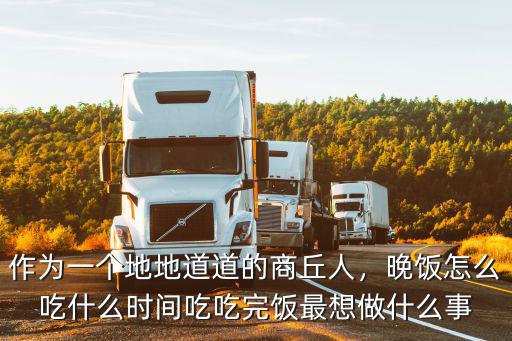 商丘晚上哪里有吃的,商丘經常吃的美食都有哪些
