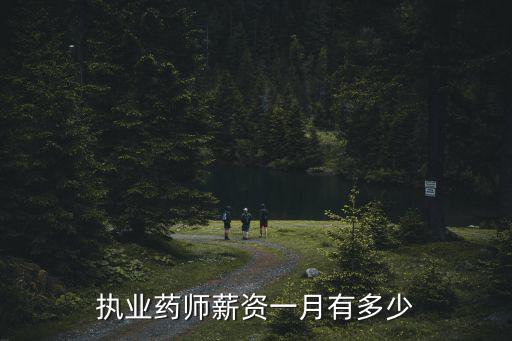 執業藥師薪資一月有多少