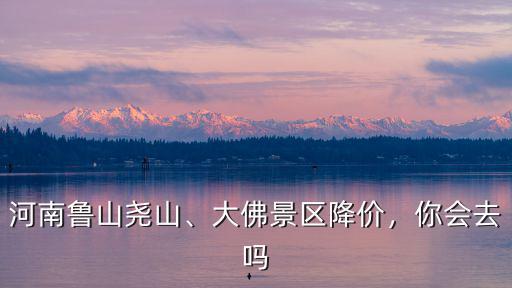 河南平頂山堯山大佛的票價(jià)多少,河南魯山堯山