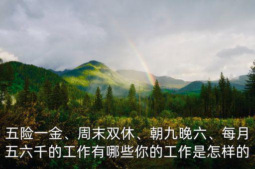南陽哪里工作有五險一金的,五險一金的工作