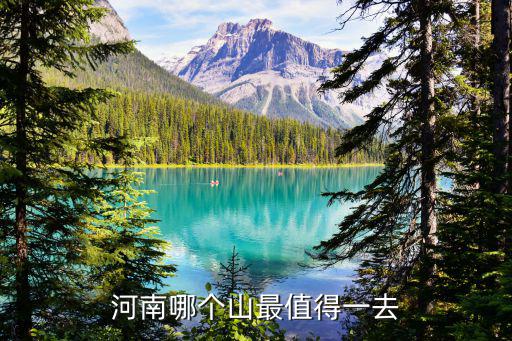 河南哪個山最值得一去