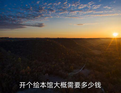 南陽繪本館年卡一般多少錢,開個繪本館大概需要多少錢