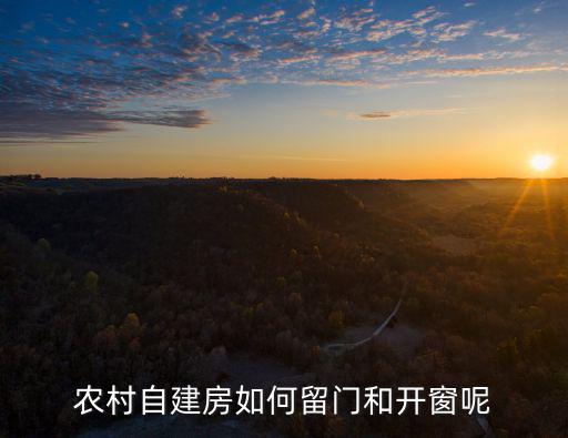 開封縣哪里有農村自建房,農村自建房買賣合法嗎