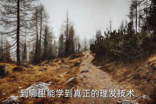 安陽我想學理發去哪里學要多少錢,到哪里能學到真正的理發技術