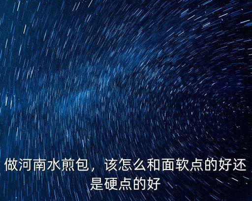 河南水煎包醬粉條怎么做,河南早餐水煎包怎么做