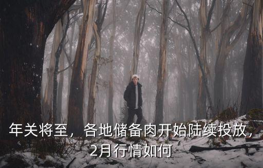 年關將至，各地儲備肉開始陸續投放，2月行情如何