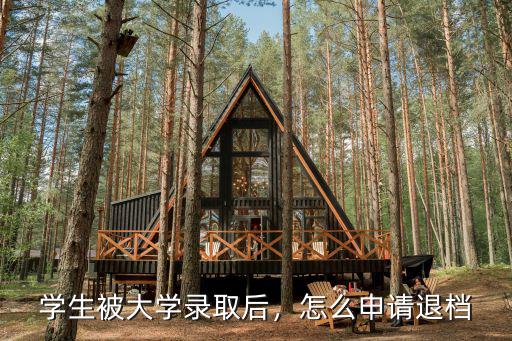 河南省怎么申請退檔,怎么申請退檔