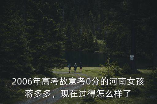 2006年高考故意考0分的河南女孩蔣多多，現在過得怎么樣了