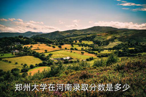 鄭州大學(xué)考古學(xué)考研招生多少,鄭州大學(xué)考研怎么樣