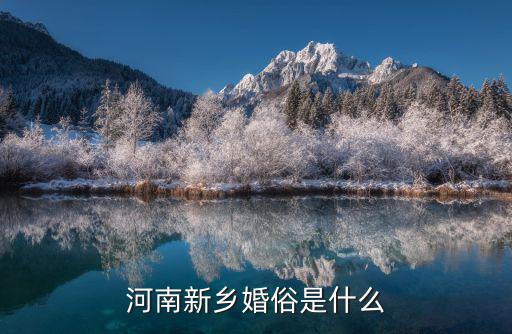 河南新鄉婚俗是什么