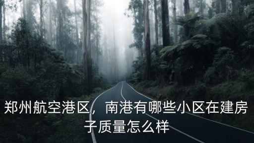 鄭州航空港區盛世城邦怎么樣,鄭州航空港區
