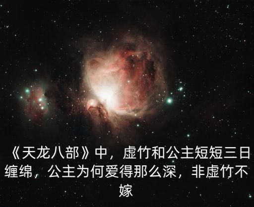 《天龍八部》中，虛竹和公主短短三日纏綿，公主為何愛得那么深，非虛竹不嫁