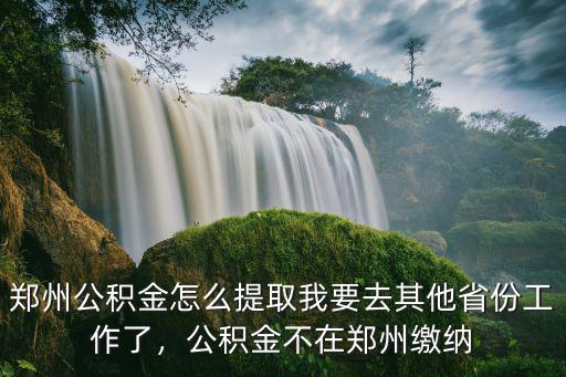 鄭州領取公積金電話多少,鄭州公積金怎么提取