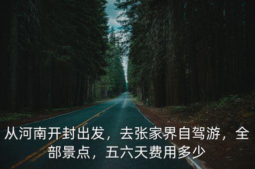 南陽到開封開車費多少錢,五六天費用多少