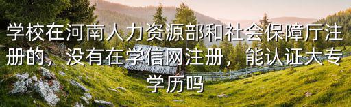 河南省中專學歷認證網怎么注冊不成功,能認證大專學歷嗎