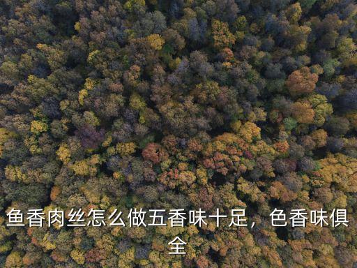 河南肉絲打底菜怎么做,魚香肉絲怎么做五香味十足
