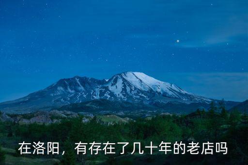 在洛陽，有存在了幾十年的老店嗎