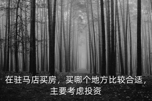 駐馬店金鋪房子介紹在哪里,在駐馬店買房
